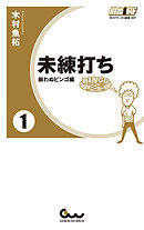 未練打ち 1 揃わぬビンゴ編