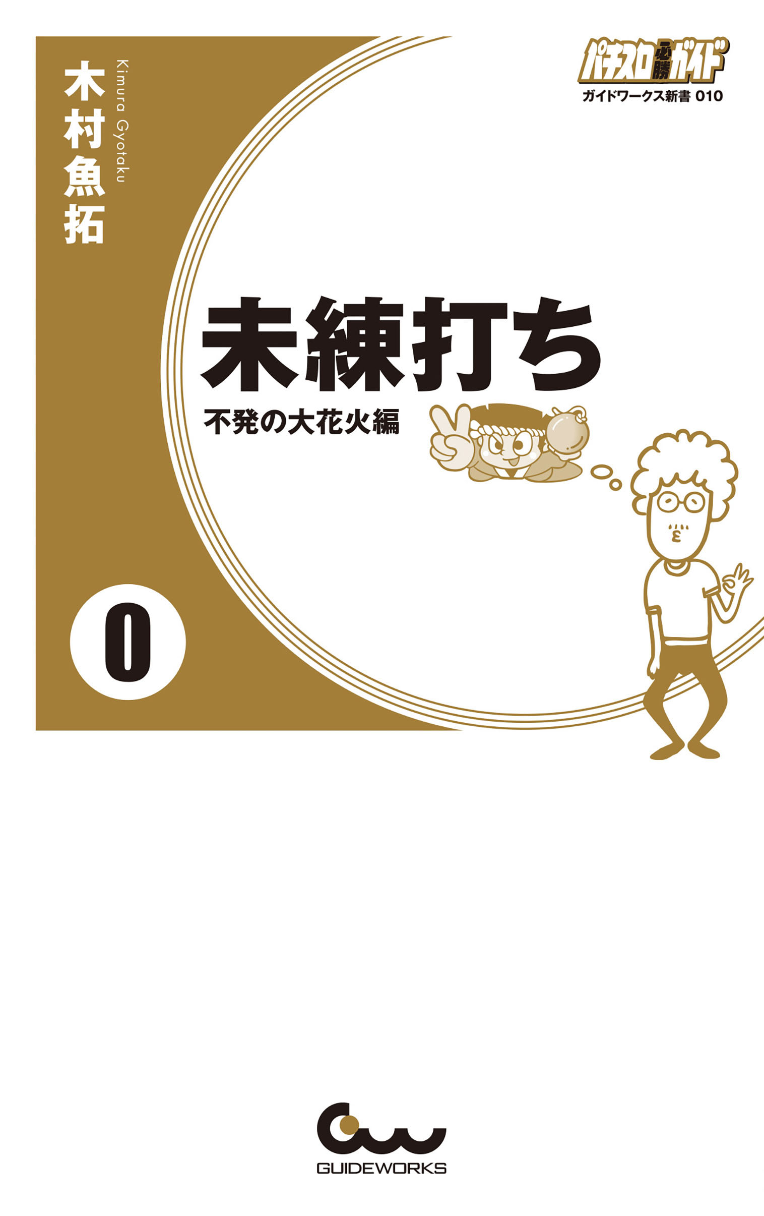 未練打ち 0 不発の大花火編 - 木村魚拓 - ビジネス・実用書・無料試し