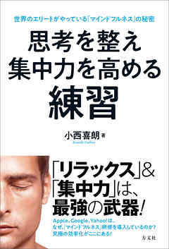 思考を整え集中力を高める練習　世界のエリートがやっている「マインドフルネス」の秘密
