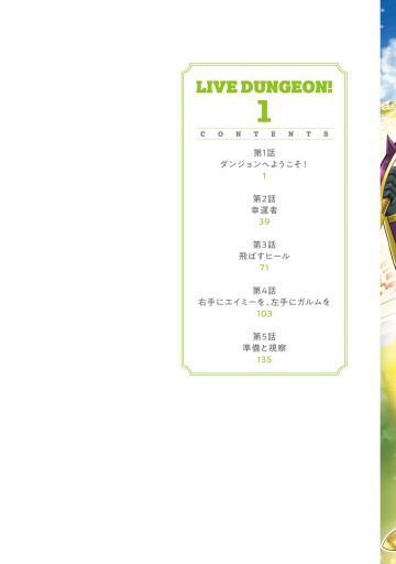 ライブダンジョン 1 漫画 無料試し読みなら 電子書籍ストア ブックライブ
