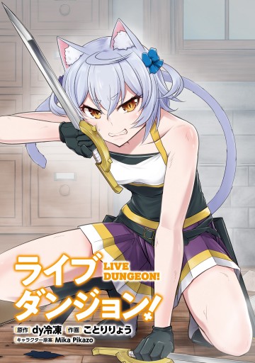 ライブダンジョン 3 漫画 無料試し読みなら 電子書籍ストア ブックライブ ライブダンジョン 3 漫画 無料試し読みなら 電子書籍ストア ブックライブ