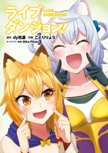 ライブダンジョン 7 最新刊 漫画 無料試し読みなら 電子書籍ストア ブックライブ ライブダンジョン 7 最新刊 漫画 無料試し読みなら 電子書籍ストア ブックライブ