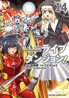 ライブダンジョン！