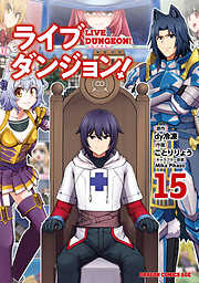 ライブダンジョン！
