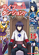 ライブダンジョン！　15