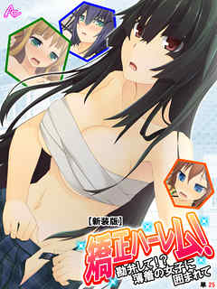 【新装版】矯正ハーレム！ ～勘弁して！？薄着の女子に囲まれて～　（単話）　第２５話