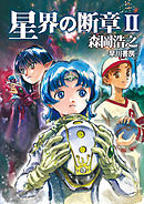 星界の断章　II