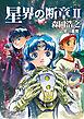星界の断章　II