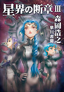 星界の断章　III