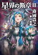 星界の断章　III