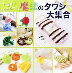 毎日ピカピカ！魔法のタワシ大集合