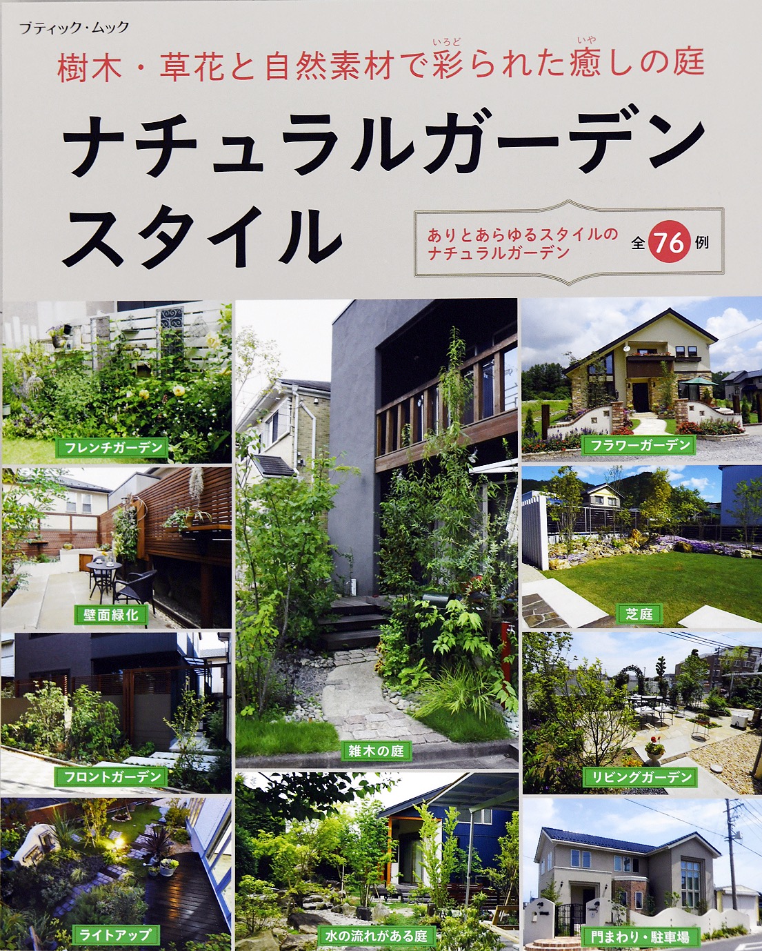 ナチュラルガーデンスタイル ブティック社編集部 漫画 無料試し読みなら 電子書籍ストア ブックライブ