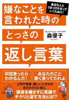 嫌なことを言われた時のとっさの返し言葉