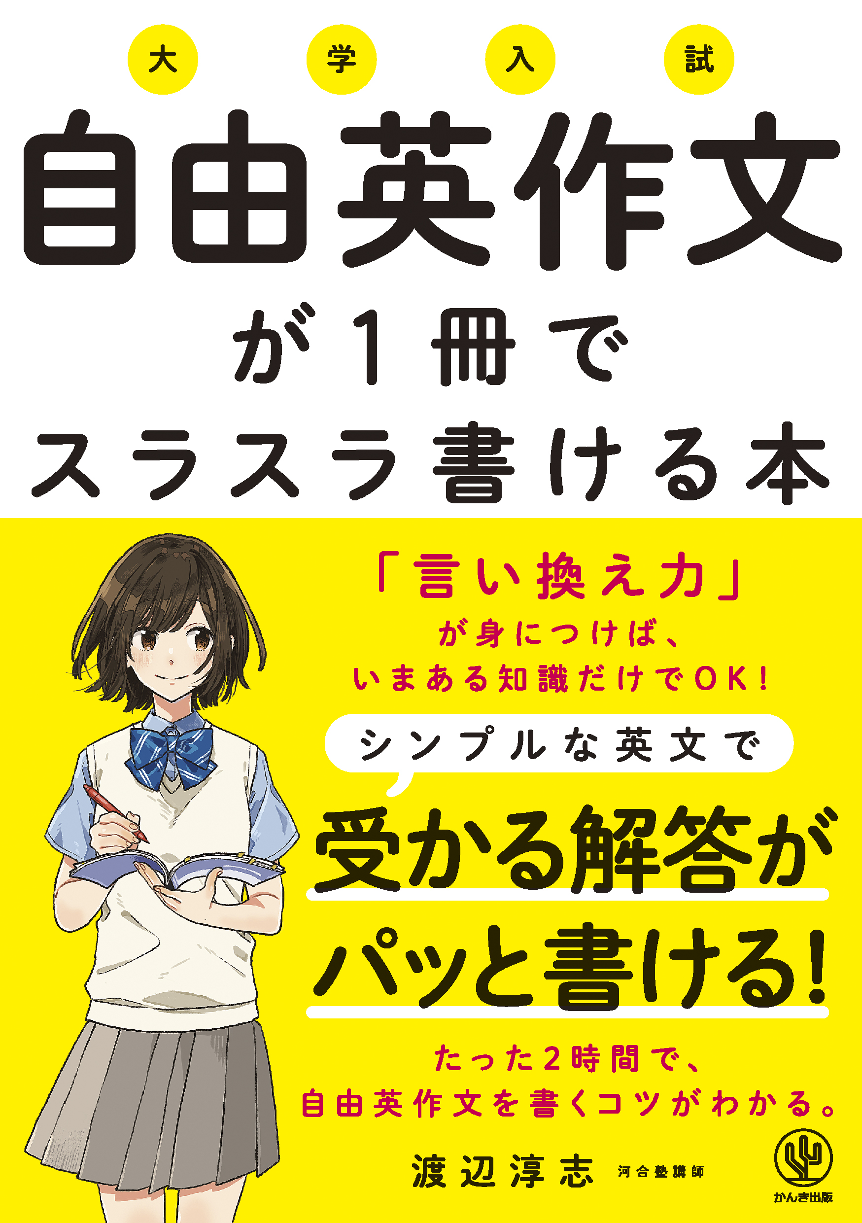 すぐ書ける″自由英作文 - 語学・辞書・学習参考書