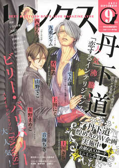 リンクス 21年09月号 でん蔵 西本ろう 漫画 無料試し読みなら 電子書籍ストア ブックライブ