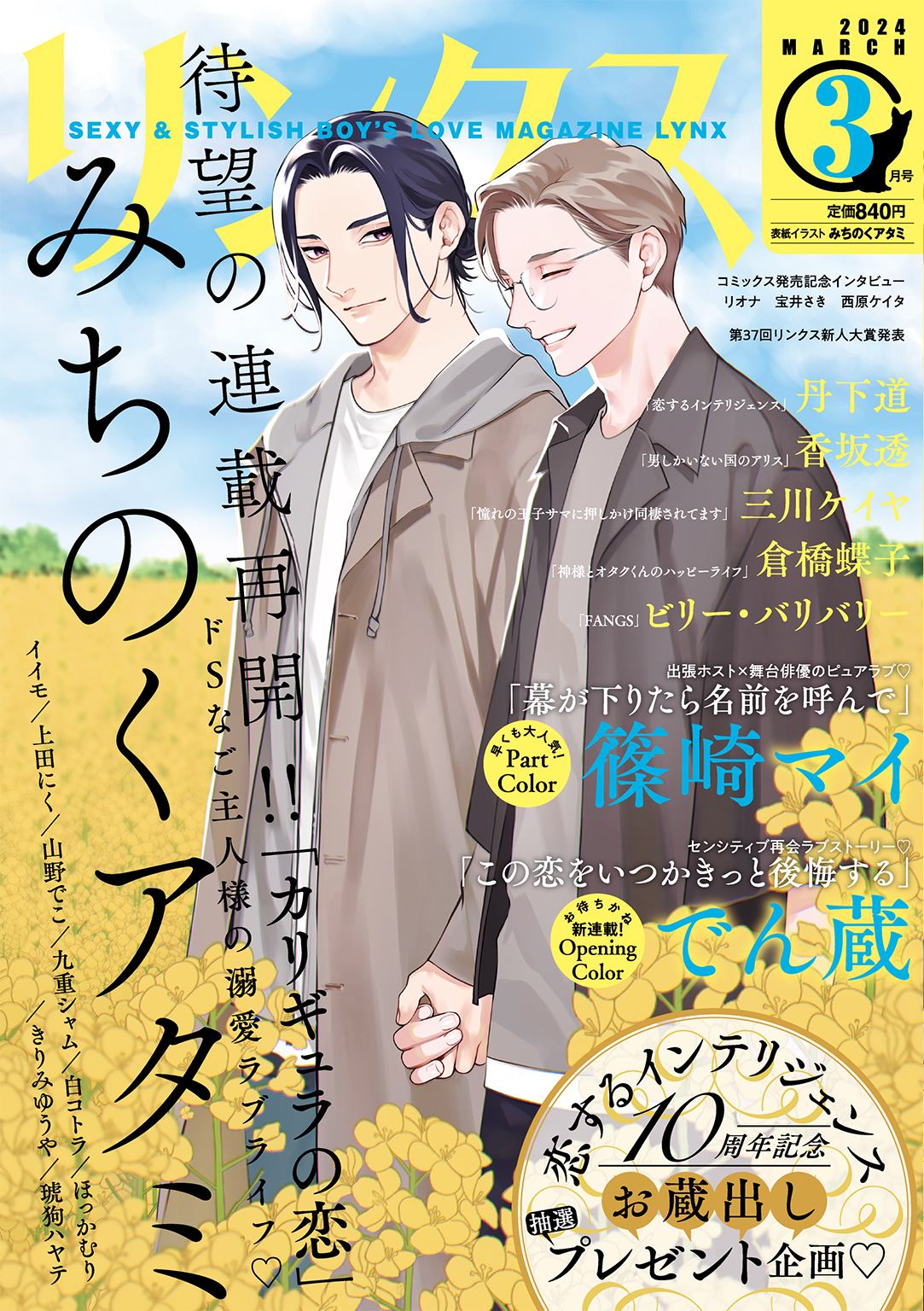 リンクス 2024年03月号 - リンクス編集部 - BL(ボーイズラブ)マンガ・無料試し読みなら、電子書籍・コミックストア ブックライブ