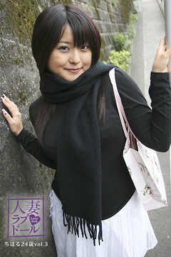人妻ラブドール　ちはる　24歳　vol.3