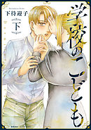 学校のこども（下）【電子限定特典ペーパー付き】