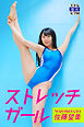 ストレッチガール　佐藤望美