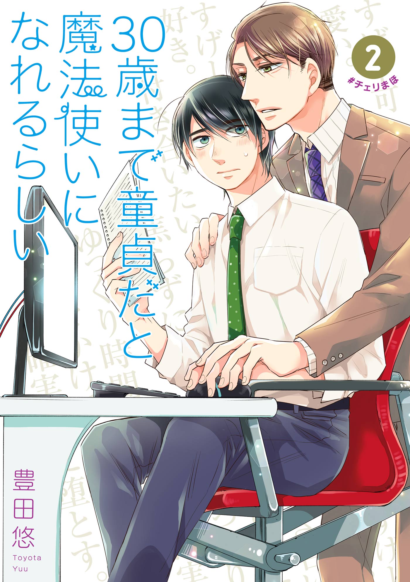 30歳まで童貞だと魔法使いになれるらしい 2巻 デジタル版限定特典付き 漫画 無料試し読みなら 電子書籍ストア Booklive