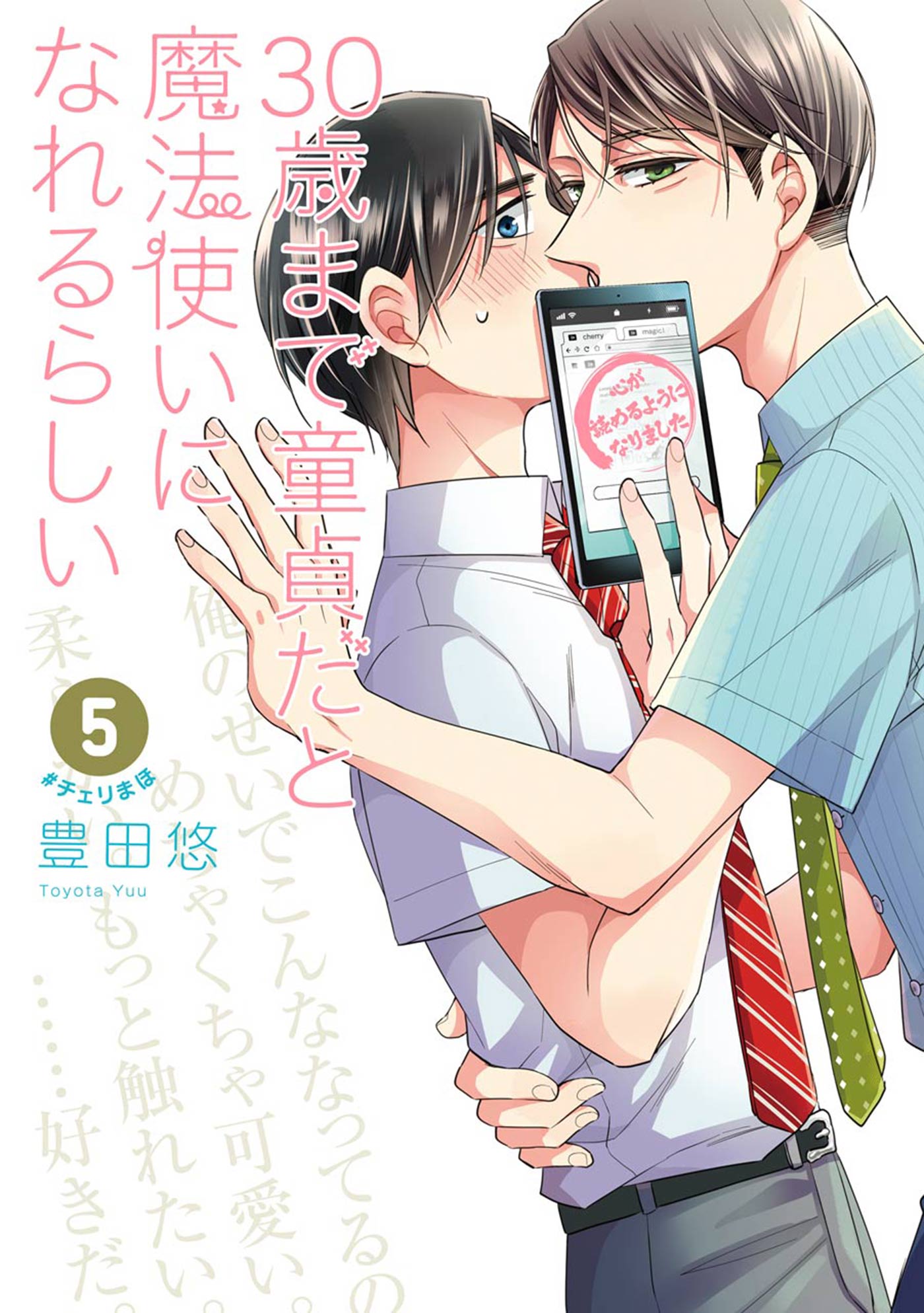 30歳まで童貞だと魔法使いになれるらしい 5巻【デジタル版限定特典付き】 | ブックライブ