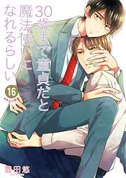 30歳まで童貞だと魔法使いになれるらしい