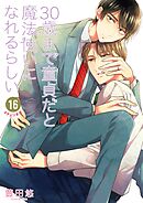 30歳まで童貞だと魔法使いになれるらしい 16巻【デジタル版限定特典付き】