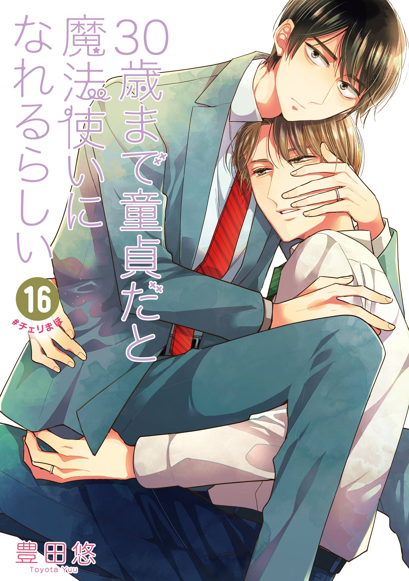 30歳まで童貞だと魔法使いになれるらしい 16巻【デジタル版限定特典