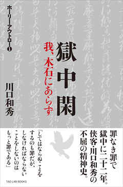 獄中閑　我、木石にあらず