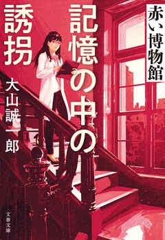 記憶の中の誘拐　赤い博物館