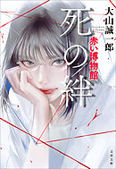 死の絆　赤い博物館