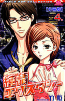 純情エクスタシー【分冊版】　4