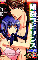 背徳ラビリンス【分冊版】　2