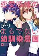 恋愛感情のまるでない幼馴染漫画【電子限定特典付き】 (8)