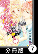 Dear初恋のアナタ　1　アイドル育成ちゅ～【分冊版7/10】