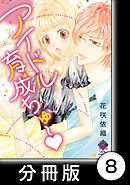 Dear初恋のアナタ　2　アイドル育成ちゅ～【分冊版8/10】