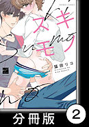 スキモノ【分冊版】2