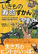 いきもの寿命ずかん　コドモからオトナまで楽しめる「動物たちの生き様カタログ」