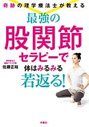 奇跡の理学療法士が教える 最強の股関節セラピーで体はみるみる若返る！