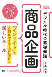 デジタル時代の基礎知識『商品企画』 「インサイト」で多様化するニーズに届ける新しいルール（MarkeZine BOOKS）