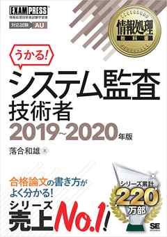 情報処理教科書 システム監査技術者 2019～2020年版