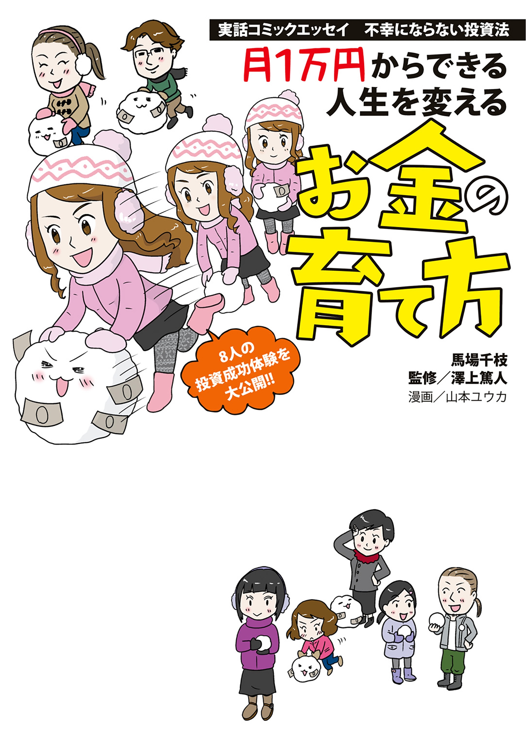 実話コミックエッセイ 不幸にならない投資法 月１万円からできる人生を変えるお金の育て方 漫画 無料試し読みなら 電子書籍ストア ブックライブ
