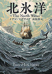 北氷洋―The North Water―（新潮文庫）