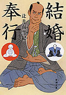 結婚奉行（新潮文庫）