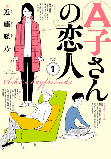 A子さんの恋人 1巻 - 近藤聡乃 - 漫画・ラノベ（小説）・無料試し読み