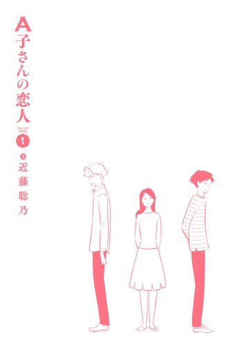 A子さんの恋人 1巻 - 近藤聡乃 - 漫画・ラノベ（小説）・無料試し読み