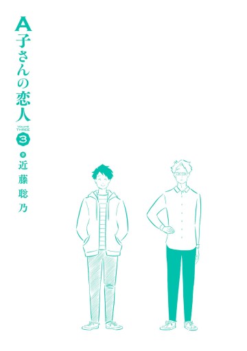 A子さんの恋人 3巻 漫画 無料試し読みなら 電子書籍ストア ブックライブ A子さんの恋人 3巻 漫画 無料試し読みなら 電子書籍ストア ブックライブ