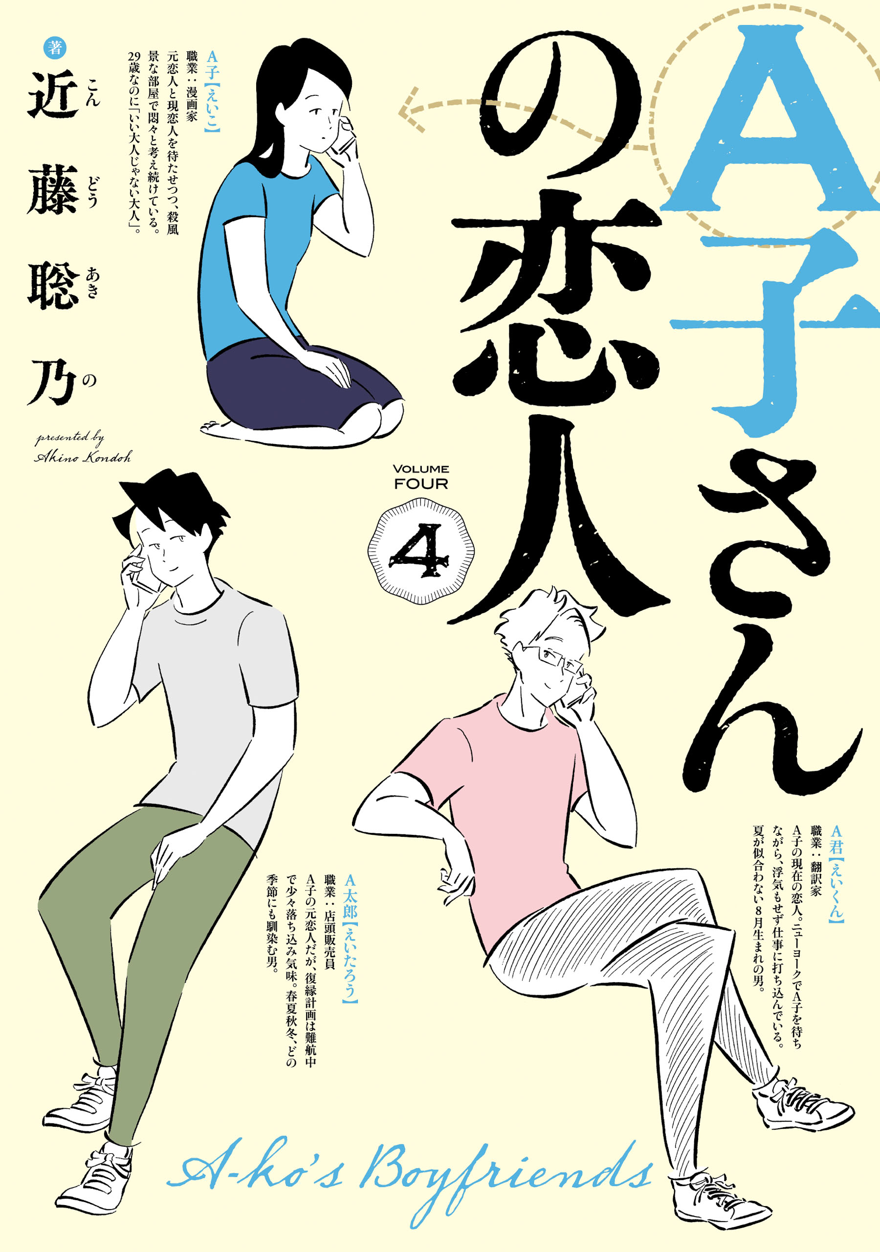 A子さんの恋人 4巻 - 近藤聡乃 - 漫画・ラノベ（小説）・無料試し読み