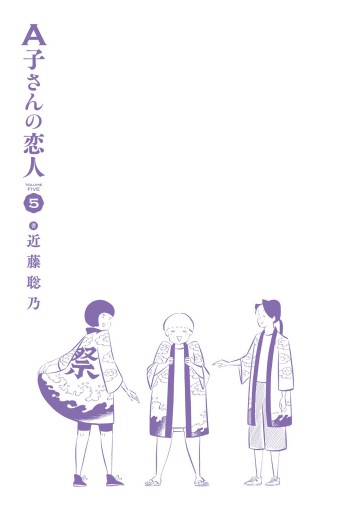 A子さんの恋人 5巻 漫画 無料試し読みなら 電子書籍ストア ブックライブ A子さんの恋人 5巻 漫画 無料試し読みなら 電子書籍ストア ブックライブ