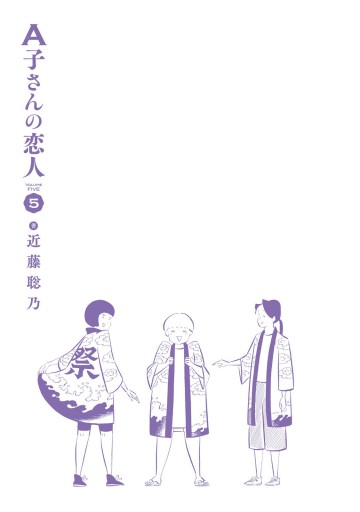 A子さんの恋人 5巻 漫画 無料試し読みなら 電子書籍ストア ブックライブ